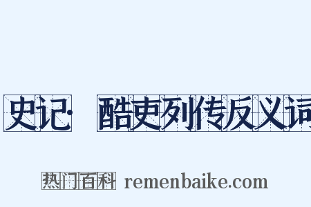 史记·酷吏列传反义词是什么意思的图片